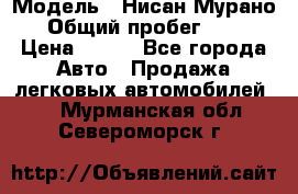  › Модель ­ Нисан Мурано  › Общий пробег ­ 130 › Цена ­ 560 - Все города Авто » Продажа легковых автомобилей   . Мурманская обл.,Североморск г.